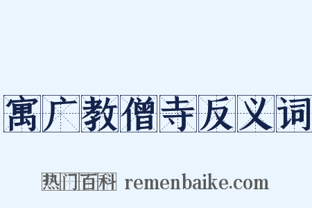 寓广教僧寺反义词是什么意思的图片